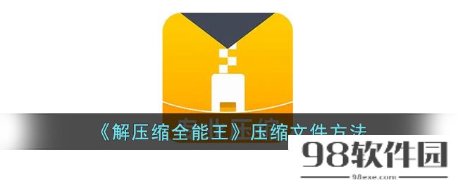 解压缩全能王怎么压缩文件-压缩文件方法