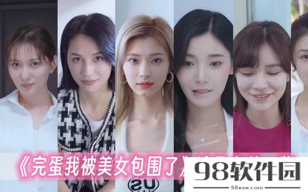 完蛋我被美女包围了演员名单-演员名单一览