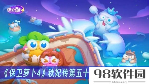 保卫萝卜4秋妃传第五十三关怎么过-秋妃传第五十三关通关方法一览