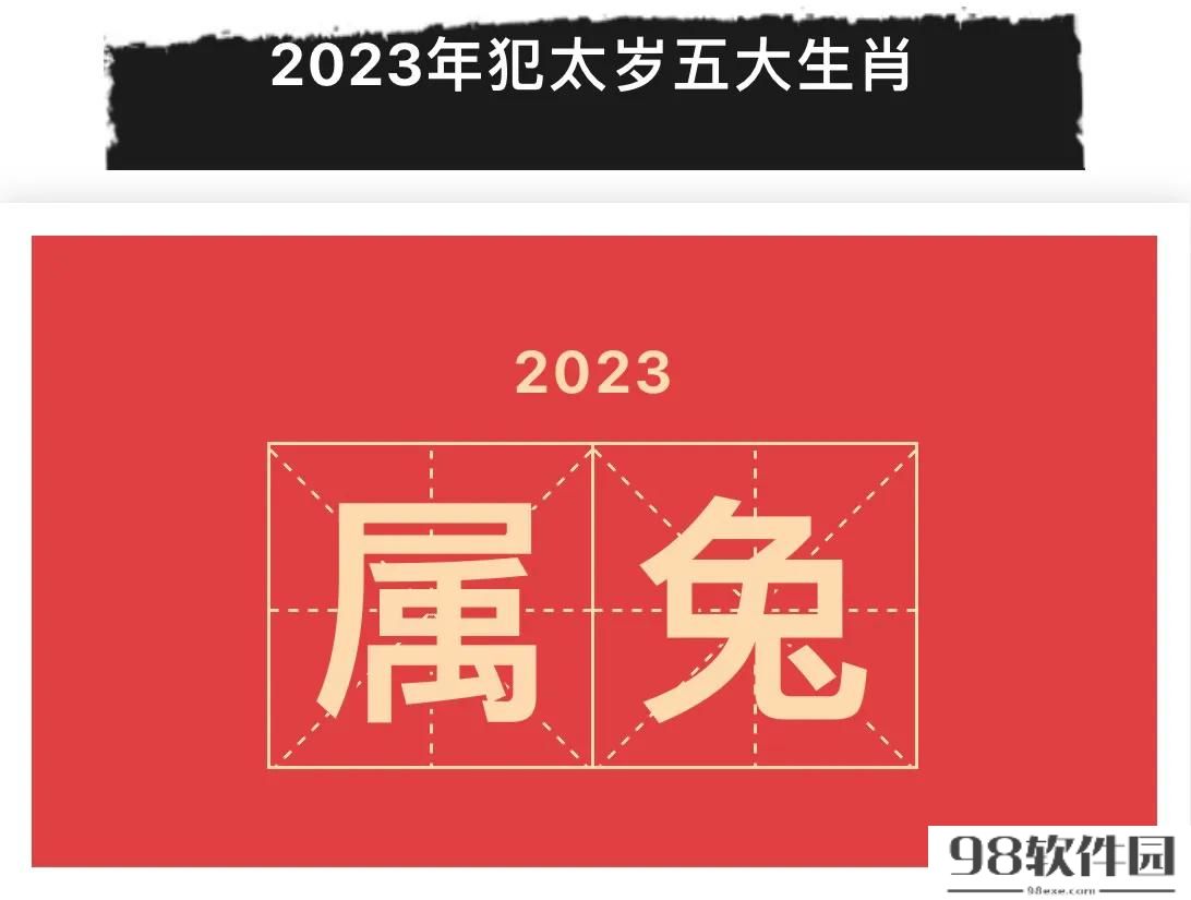 2023年犯太岁的5个属相是什么（2023年犯太岁的五大生肖详解）