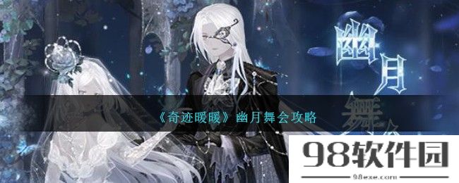 奇迹暖暖幽月舞会怎么玩-奇迹暖暖幽月舞会攻略