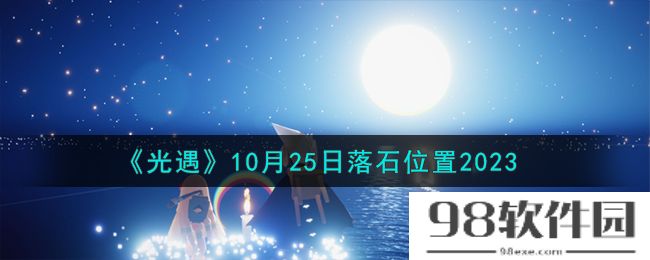 光遇10.25落石在哪-10月25日落石位置2023