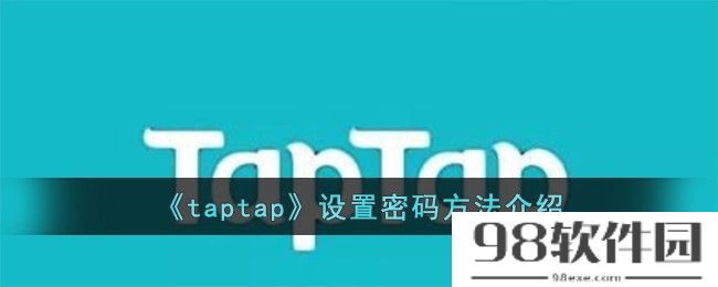 taptap怎么设置密码-设置密码方法介绍