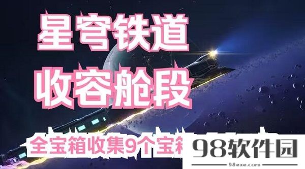 崩坏星穹铁道收容舱段宝箱位置-崩坏星穹铁道收容舱段宝箱在哪里