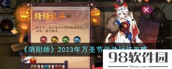 阴阳师2023年万圣节活动怎么玩-玩法攻略