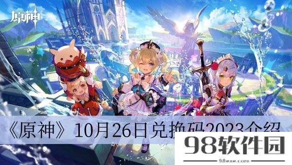 原神10月26日兑换码2023-原神10月26日兑换码2023介绍