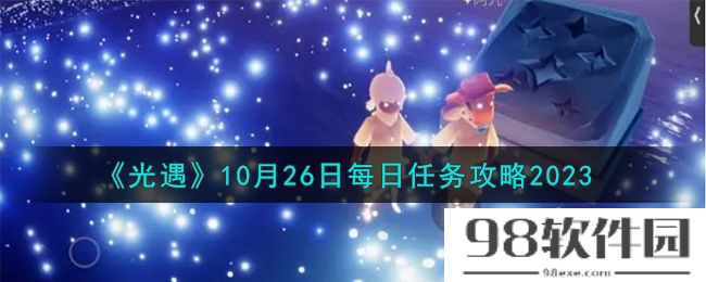 光遇10.26每日任务怎么做-10月26日每日任务攻略2023