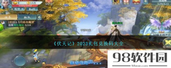 伏天记礼包码大全-伏天记兑换码合集2023