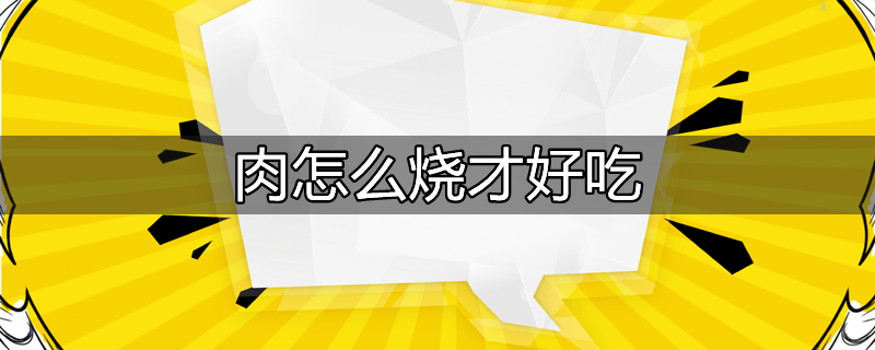 红烧狗肉怎么烧才好吃