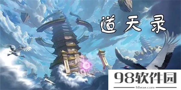 道天录兑换码大全2023-道天录礼包码合集最新