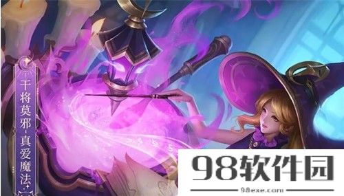 王者荣耀干将莫邪真爱魔法怎么得-干将莫邪真爱魔法获得方法