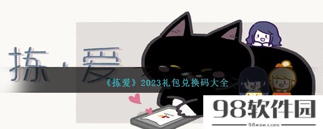 拣爱礼包码大全-拣爱兑换码合集2023