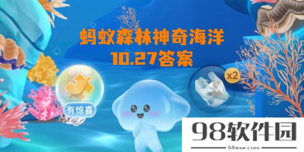 蚂蚁森林神奇海洋10月27日答案-神奇海洋答题答案10.27