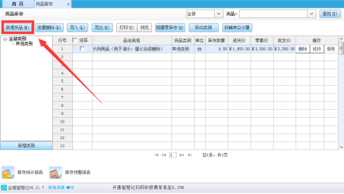 金蝶智慧记怎么删除货品库存