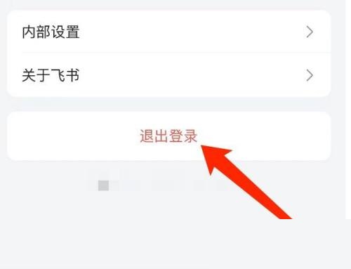 怎样退出飞书登录