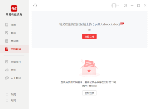 有道词典如何进行文档翻译功能