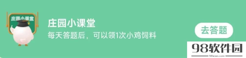 蚂蚁庄园每日答题答案2月21_蚂蚁庄园今日答题答案最新