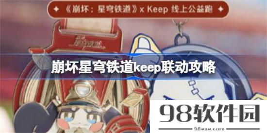 崩坏星穹铁道keep联动怎么参加 崩坏星穹铁道keep联动参与方法