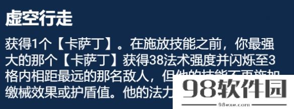 金铲铲之战S9.5虚空行走怎么玩 金铲铲之战虚空行走卡萨丁装备搭配