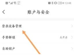 小翼管家如何删除登录设备 小翼管家删除登录设备的方法