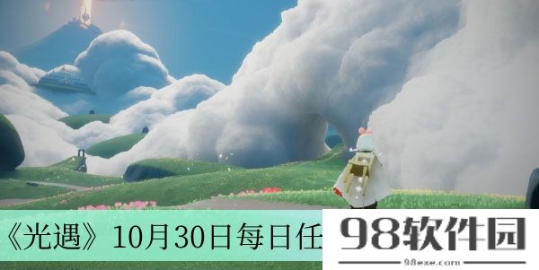 光遇10月30日每日任务怎么做-10月30日每日任务完成方法介绍