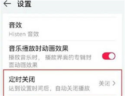 华为音乐如何设置定时关闭功能
