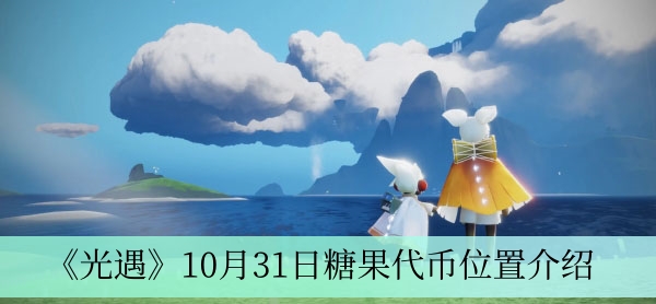 光遇10月31日糖果代币在哪-10月31日糖果代币位置介绍