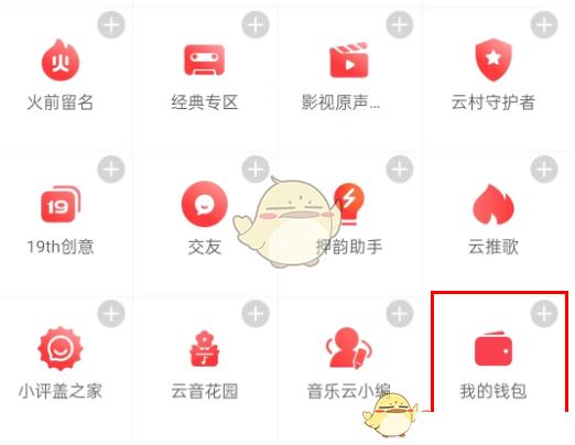 网易云音乐钱包是如何打开-钱包打开方法