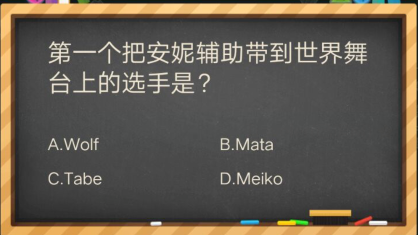 第一个把安妮辅助带到世界舞台上的选手是_掌上英雄联盟答题答案