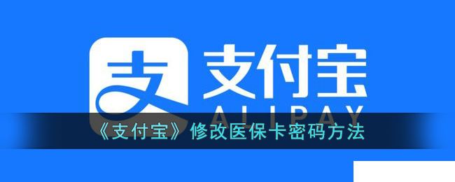 支付宝是如何修改密码-修改医保卡密码的操作方法