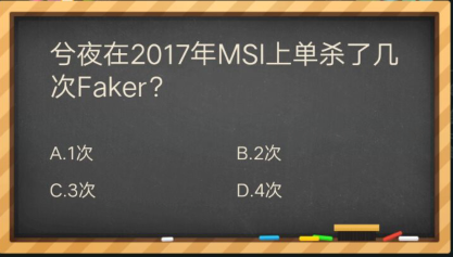 兮夜在2017年MSI上单杀了几次Faker_掌上英雄联盟答题答案