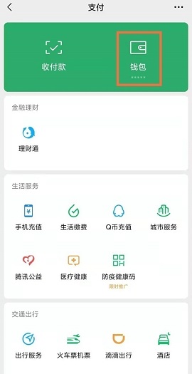 微信钱包帮助中心怎么找