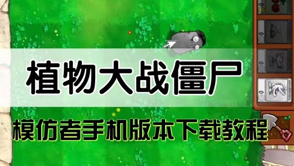 植物大战僵尸模仿者版本在哪下载-植物大战僵尸模仿者版本怎么下载