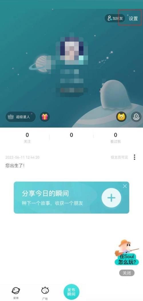 soul怎么关闭消息推送