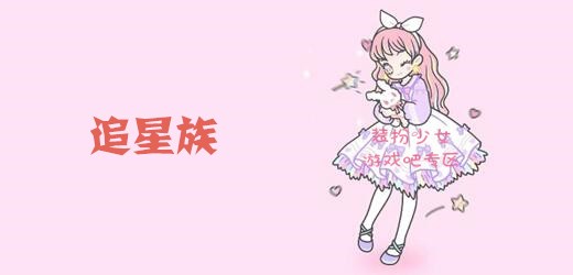 装扮少女追星族怎么过_装扮少女36关通关攻略