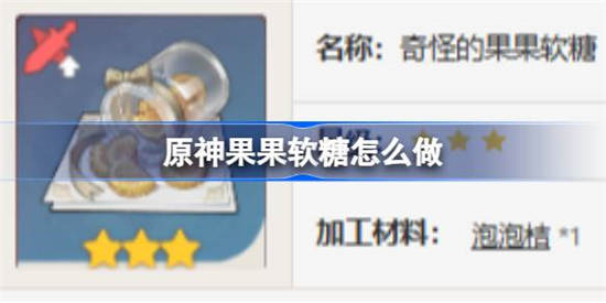原神果果软糖怎么做 原神果果软糖制作方法详细介绍