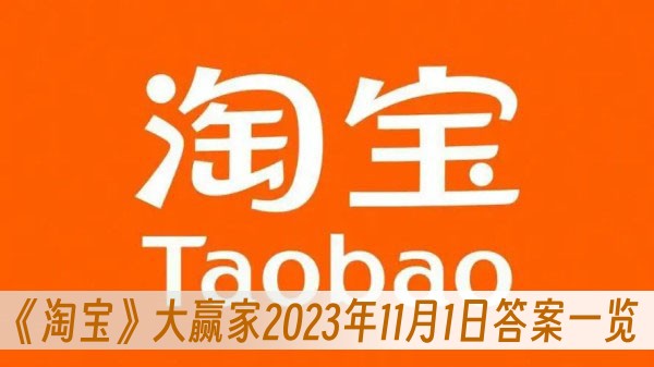 迪士尼首位在好莱坞星光大道上留名的动画形象是-大赢家2023年11月1日答案一览