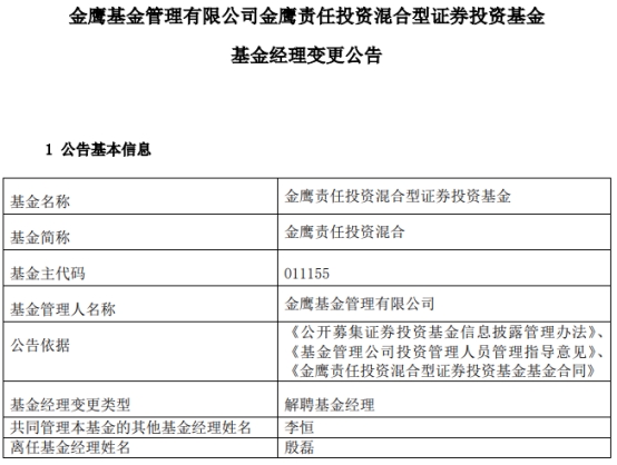 殷磊离任金鹰责任投资混合