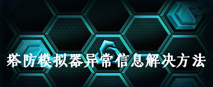 塔防模拟器异常信息怎么办_塔防模拟器异常信息解决方法介绍