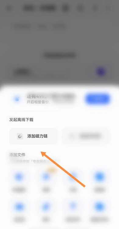 夸克浏览器怎么添加磁力链-添加磁力链的操作方法