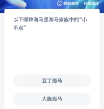 以下哪种海马是海马家族中的小不点-支付宝2023.11.2神奇海洋科普问答答案