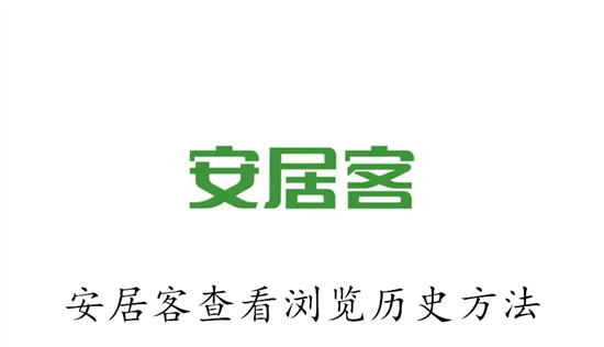 安居客如何查看浏览历史 安居客查看浏览历史教程