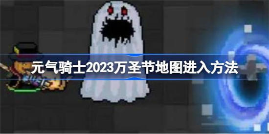 元气骑士2023万圣节地图怎么进 元气骑士2023万圣节地图进入方法详细介绍