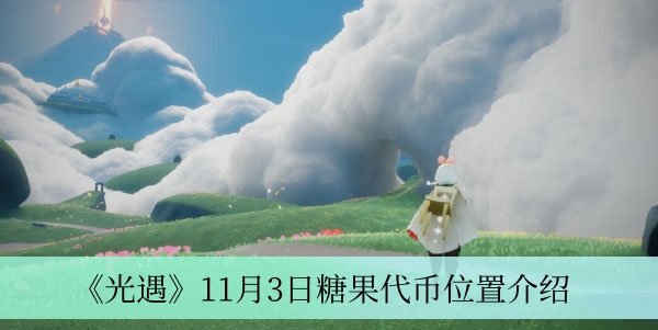 光遇11月3日季节蜡烛在哪-11月3日季节蜡烛位置介绍