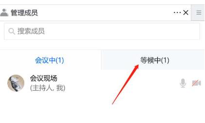 腾讯会议等候室功能怎么使用 腾讯会议等候室功能使用方法