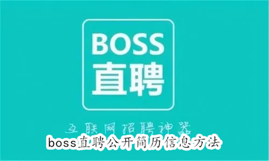 boss直聘如何公开简历信息 boss直聘公开简历信息教程