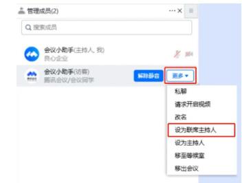 腾讯会议如何将会议成员设置为主持人 腾讯会议将会议成员设置为主持人的方法