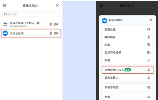 腾讯会议如何将会议成员设置为主持人 腾讯会议将会议成员设置为主持人的方法
