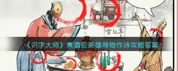 识字大师煮酒论英雄怎么过-识字大师煮酒论英雄通关攻略