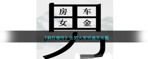 疯狂梗传让男人变穷怎么过-疯狂梗传让男人变穷通关攻略